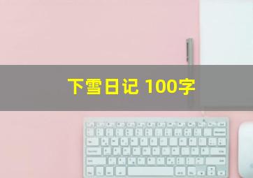 下雪日记 100字